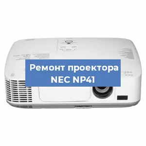Ремонт проектора NEC NP41 в Москве